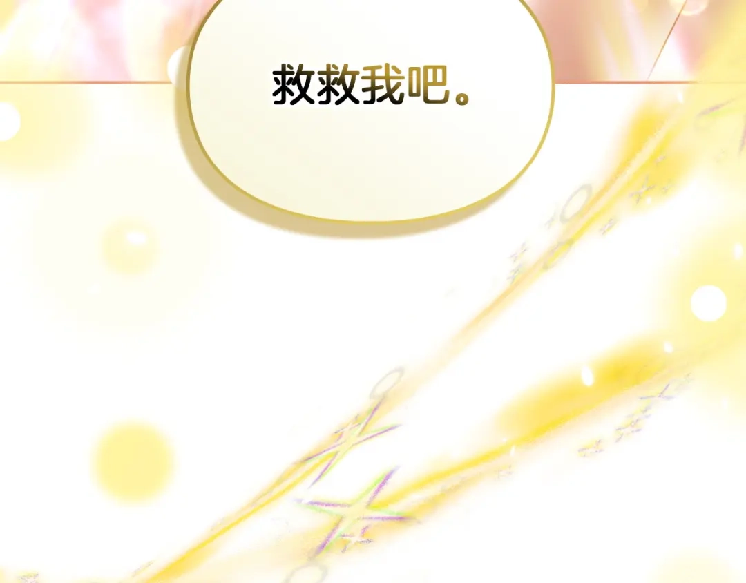 冬城的囚犯小公主 第88话 救救我 第241页