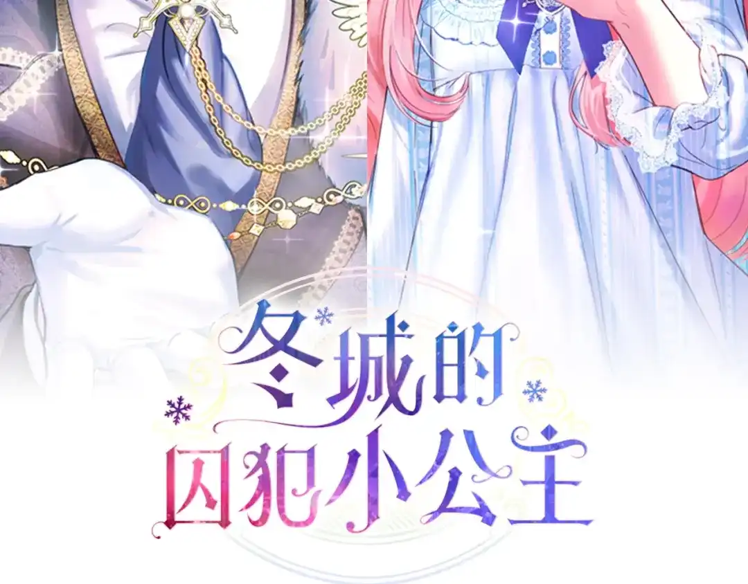 冬城的囚犯小公主 第95话 我很强 第84页