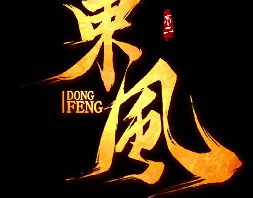 《东风》东风预热海报 第14页