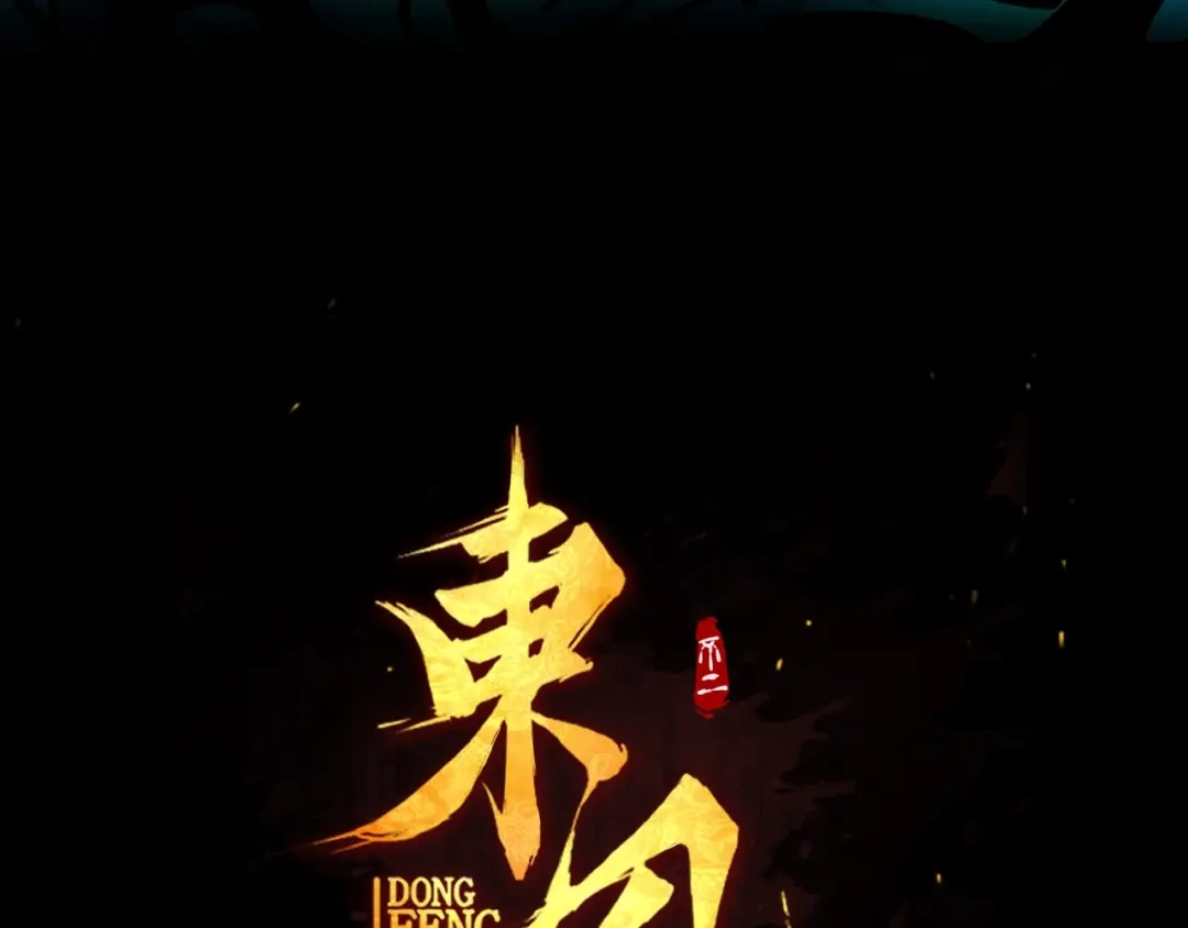《东风》第12话 浩劫将至 第120页