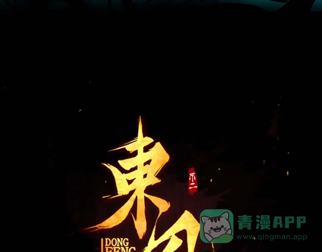 《东风》第13话 浑身解数 第131页