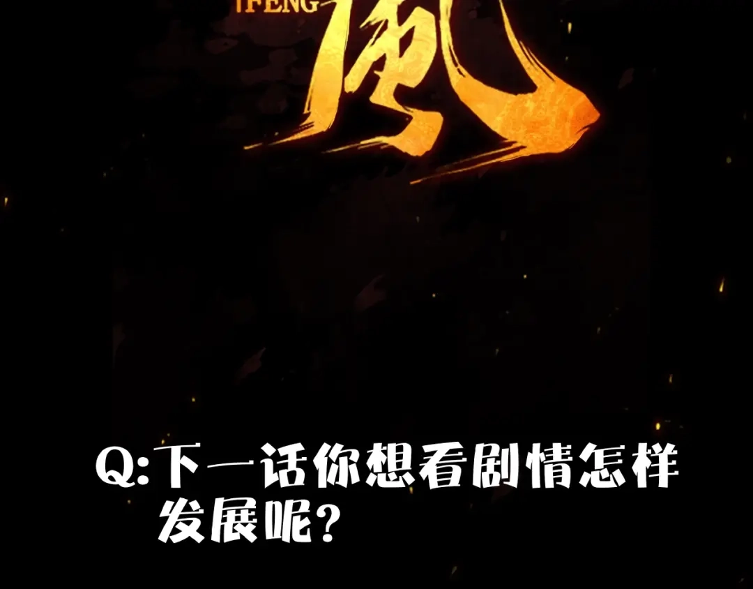 《东风》第14话 小心身后 第134页