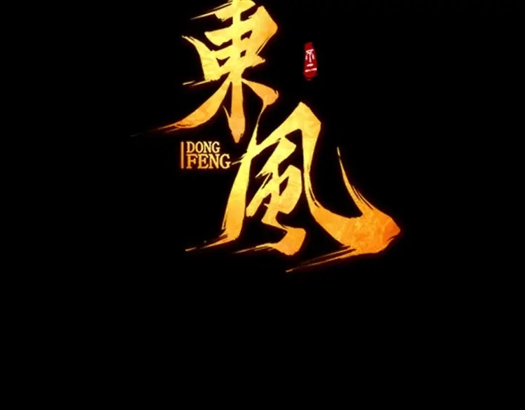 《东风》第15话 别叫我怪物！ 第3页