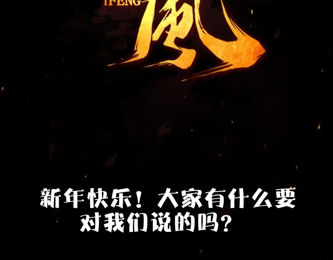《东风》第15话 别叫我怪物！ 第130页