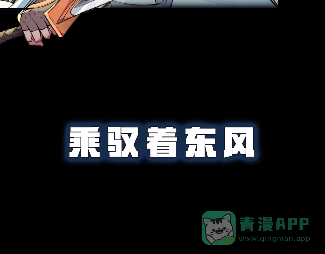 《东风》序章 第16页