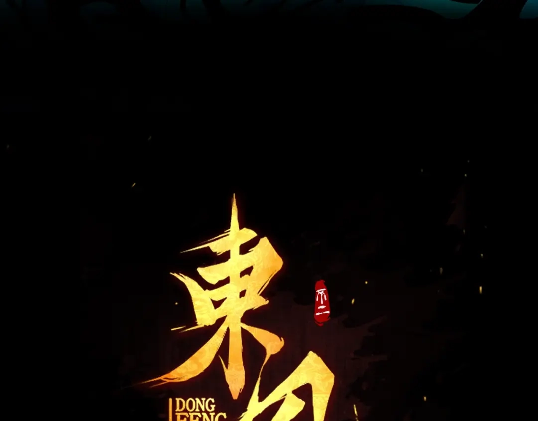 《东风》第19话 分别与起航 第90页
