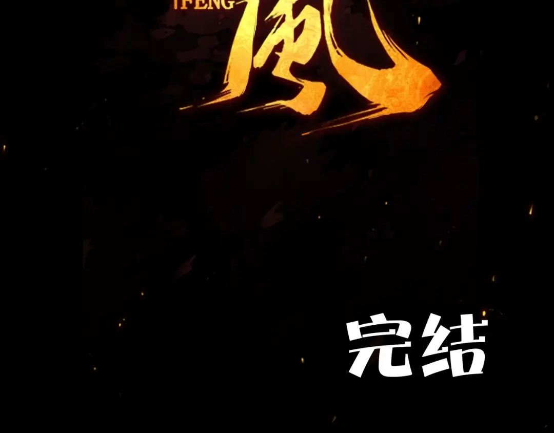 《东风》第23话 终结 第108页