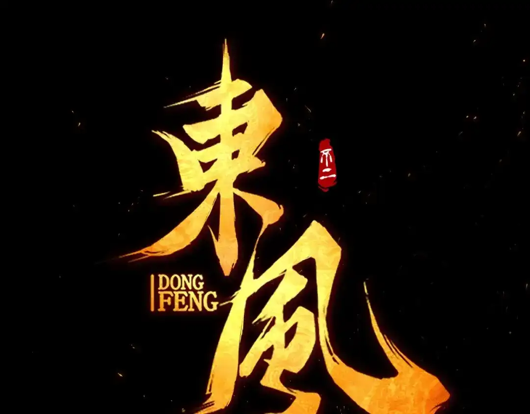 《东风》第1话 东风刮起 第20页