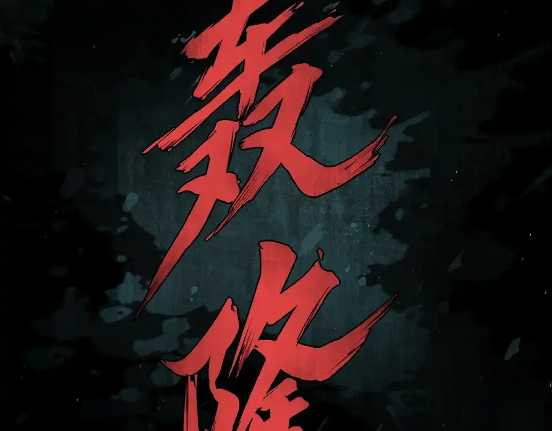 《东风》第1话 东风刮起 第164页