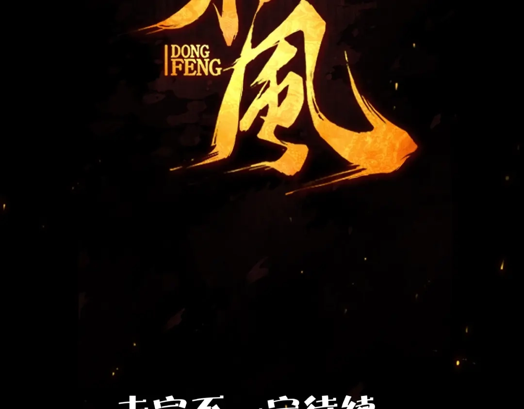 《东风》第2话 放手一搏 第163页