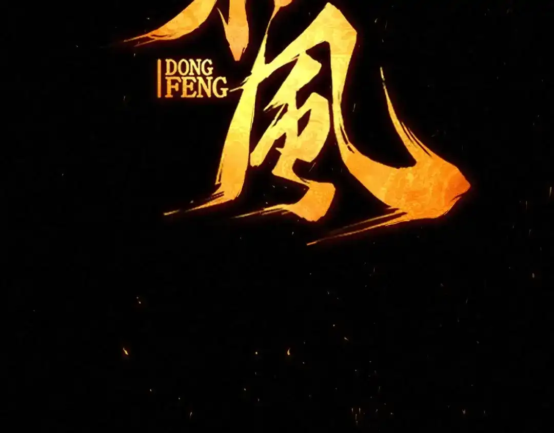 《东风》第2话 放手一搏 第68页
