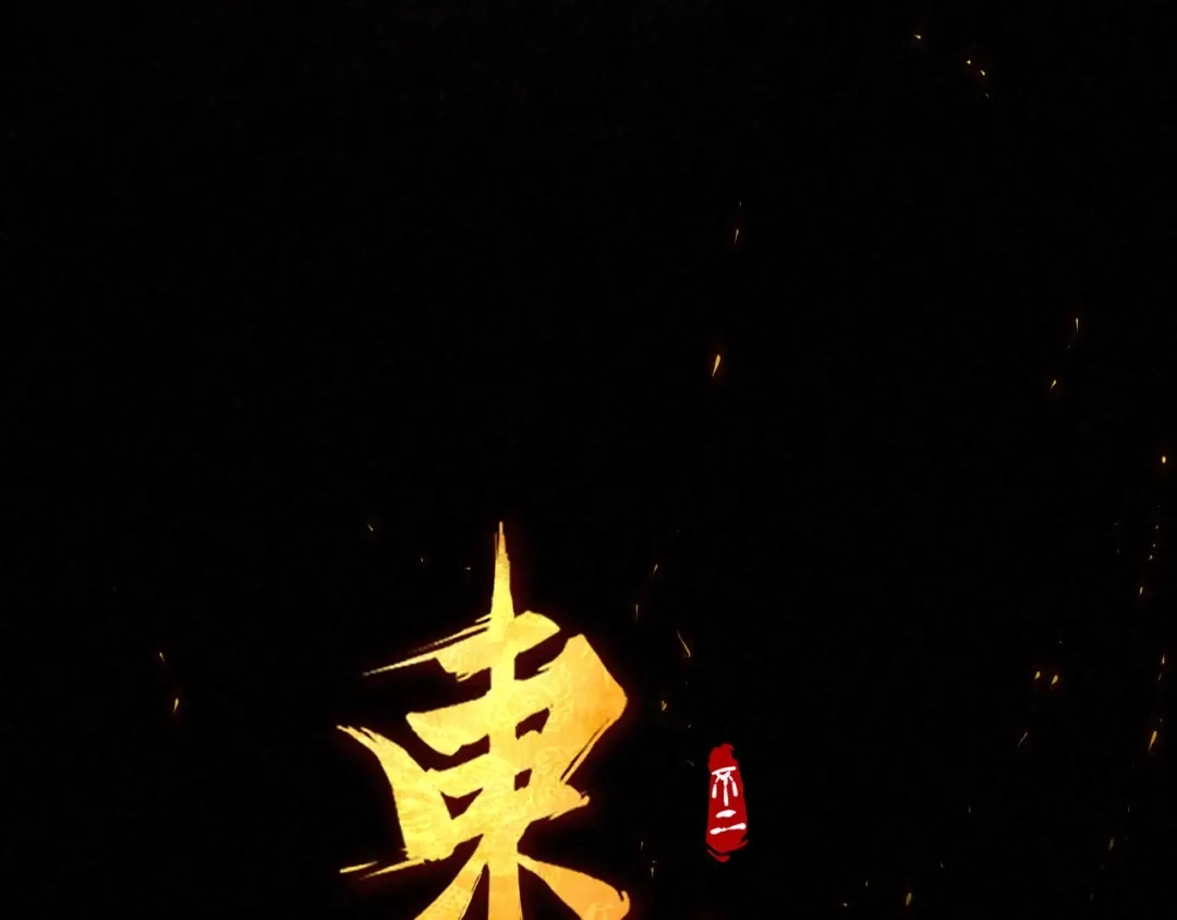 《东风》第2话 放手一搏 第67页