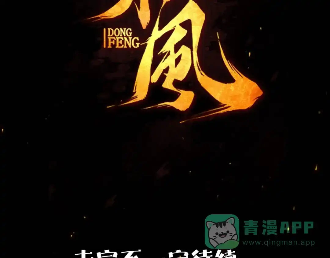 《东风》第3话 八门之阵 第141页