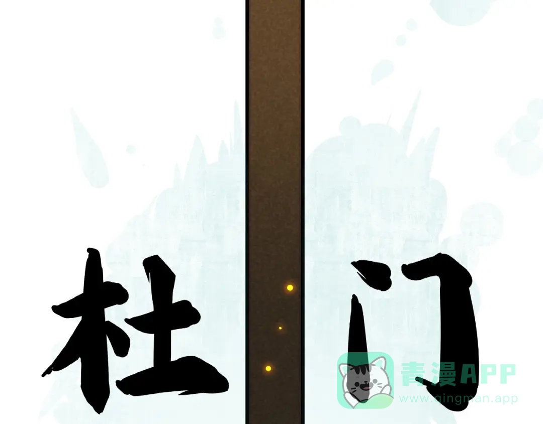 《东风》第3话 八门之阵 第81页