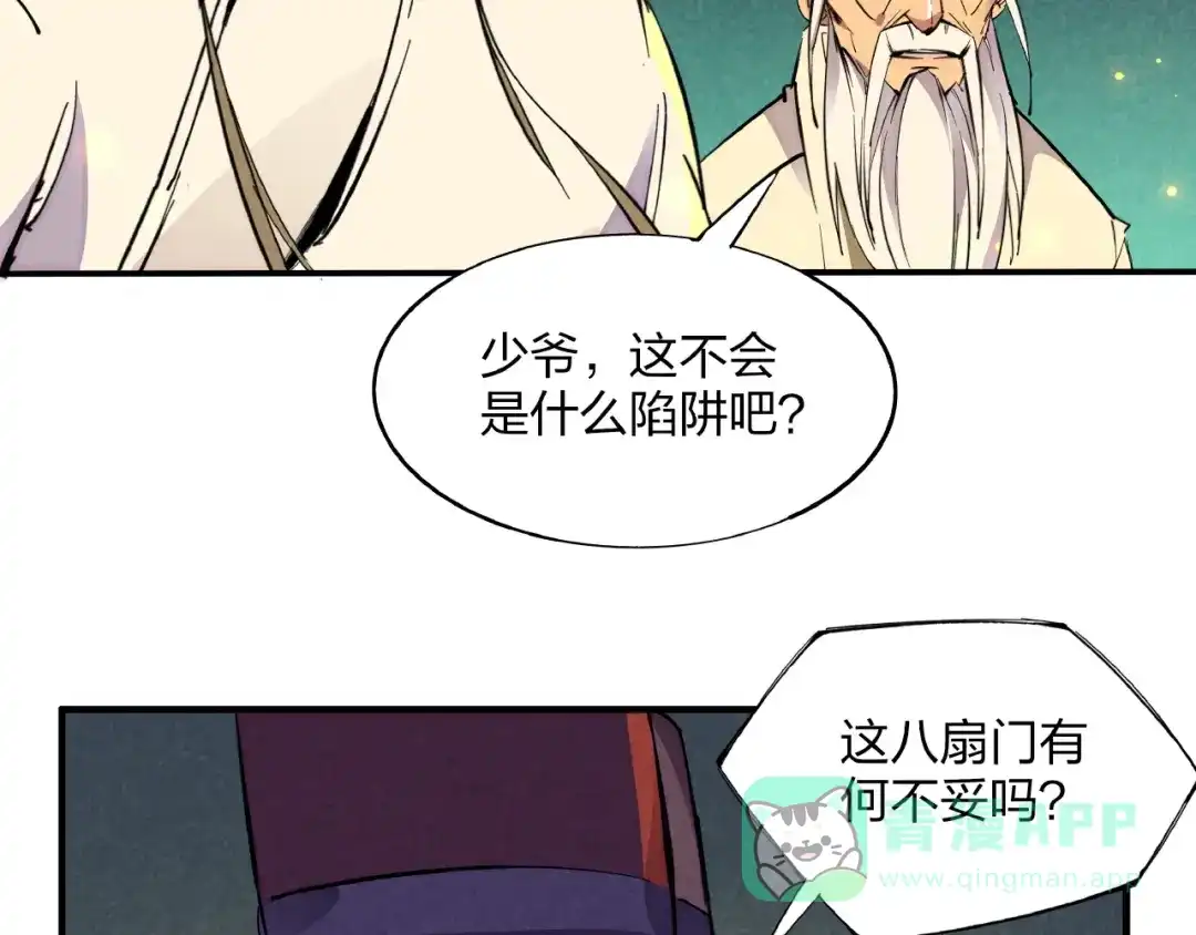 《东风》第3话 八门之阵 第51页