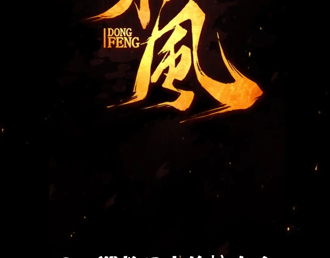 《东风》第4话 化险为夷 第135页
