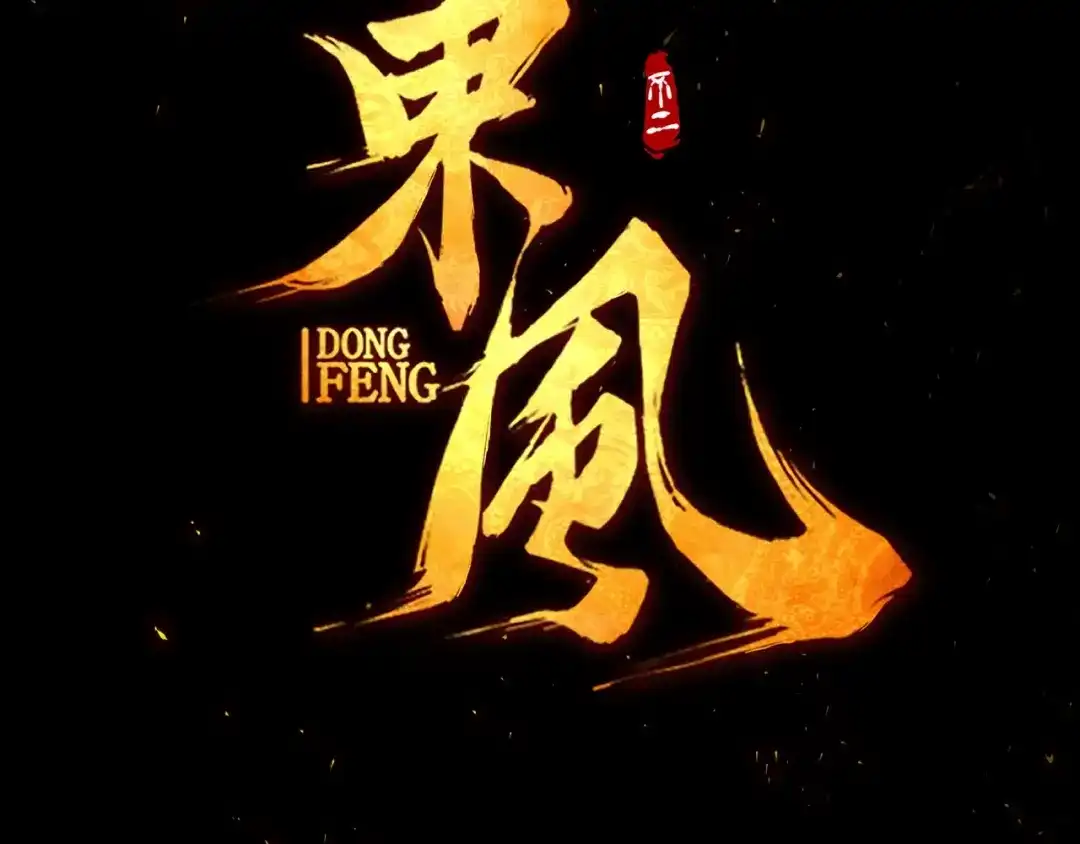 《东风》第5话 重新启程 第30页