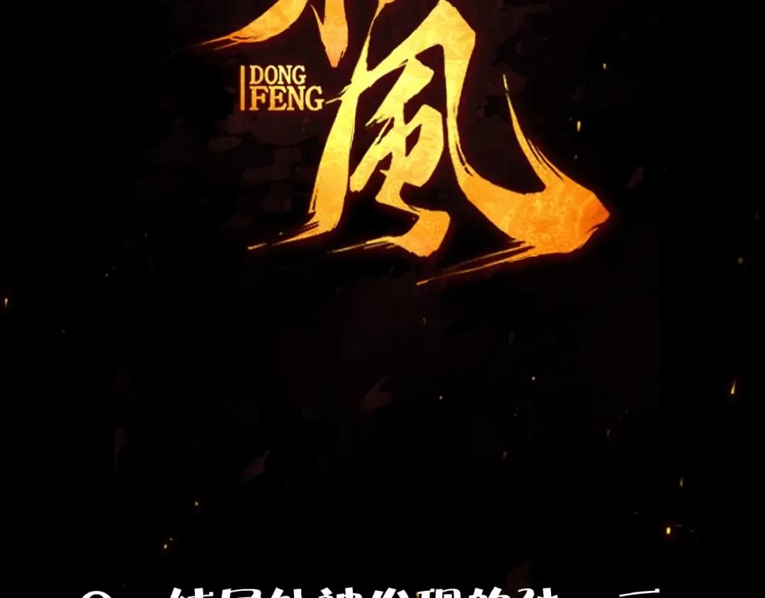 《东风》第7话 全都砍了 第123页