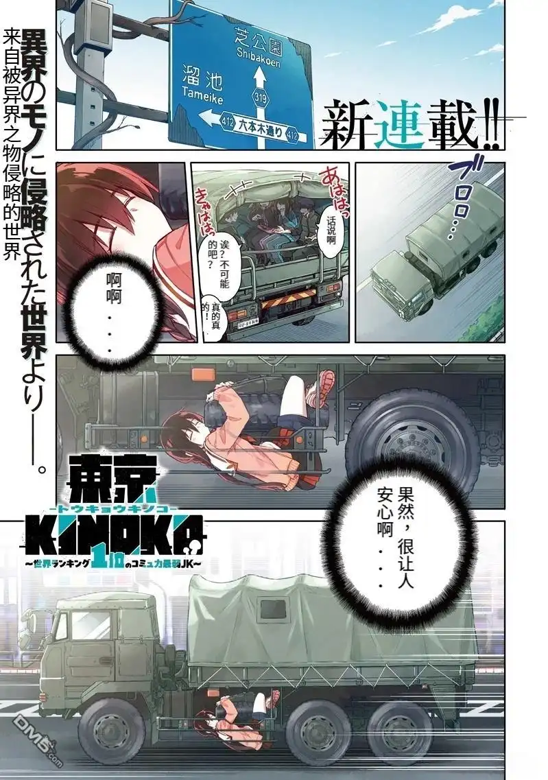 《东京KINOKO~交流能力最弱的JK是世界第一~》第1话 第1页