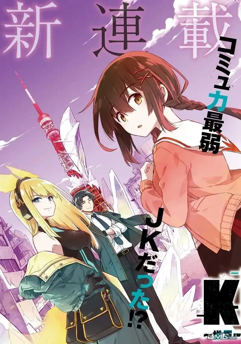 《东京KINOKO~交流能力最弱的JK是世界第一~》第1话 第3页