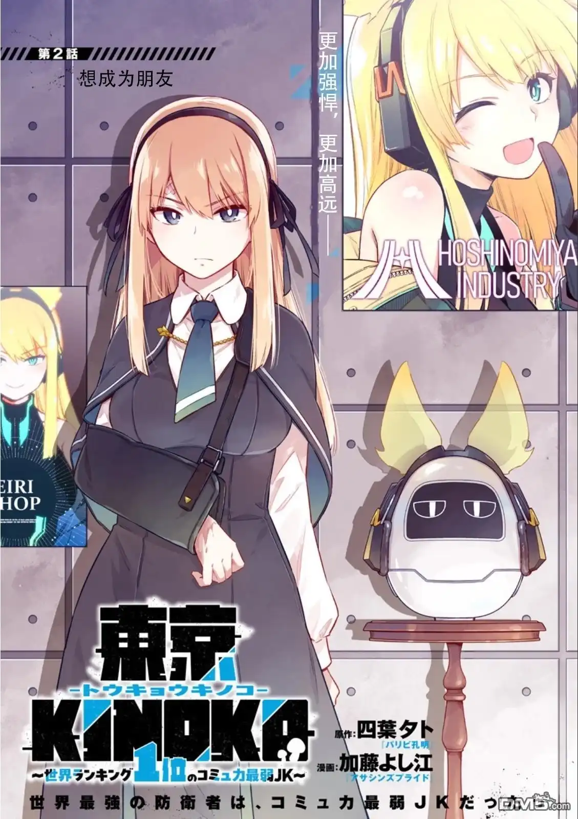 《东京KINOKO~交流能力最弱的JK是世界第一~》第2话 第1页