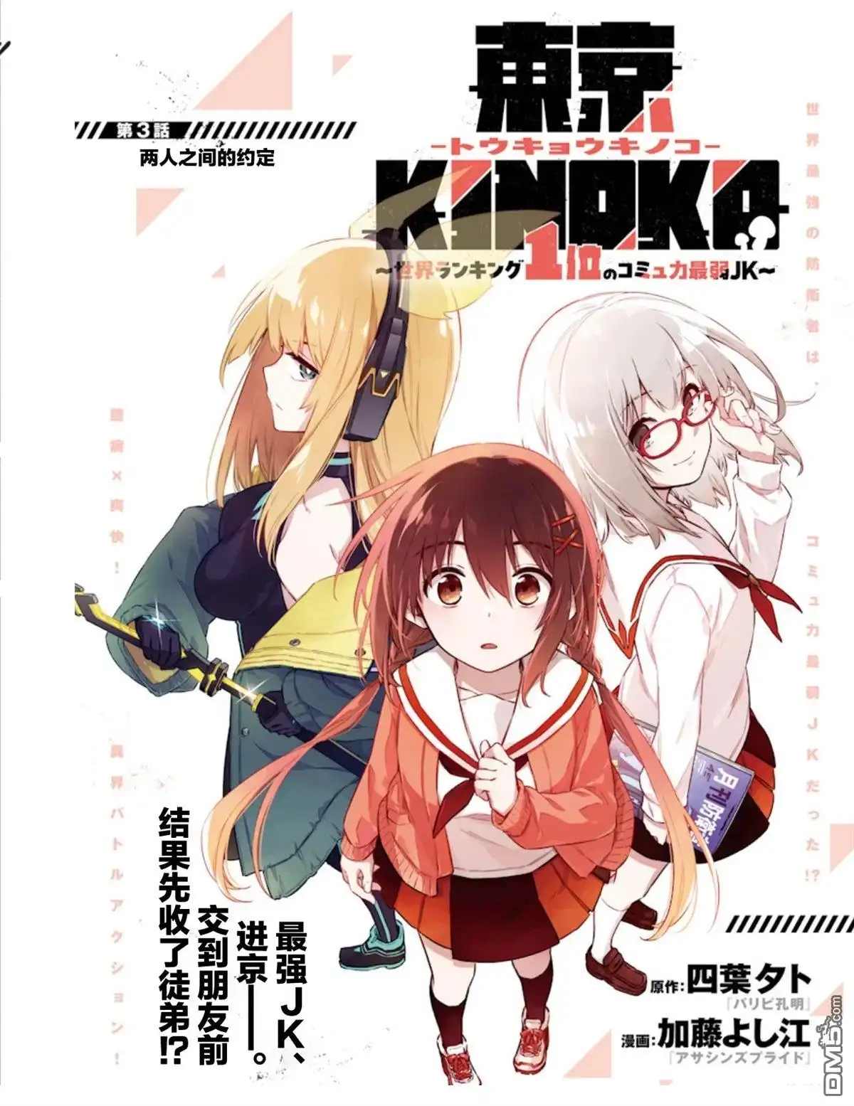 《东京KINOKO~交流能力最弱的JK是世界第一~》第3话 第1页
