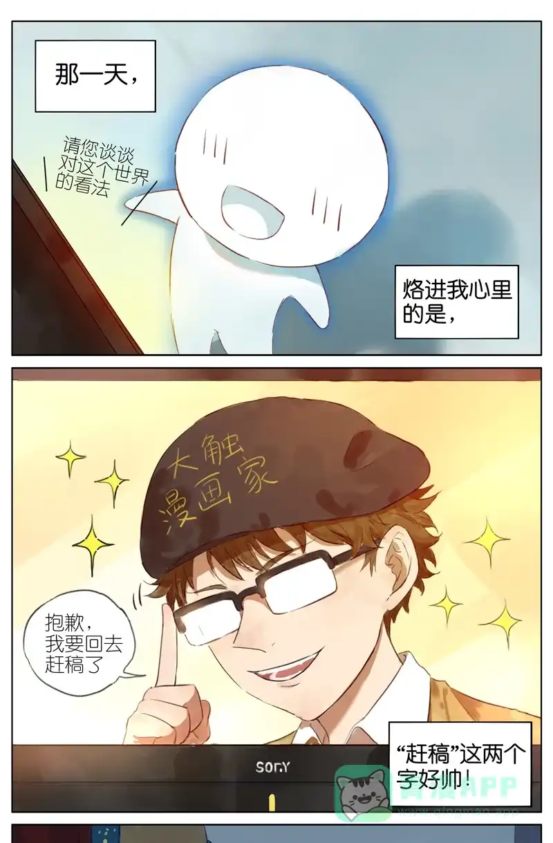 《咚漫之星漫画大赛特辑》3话 阿闷 作家 第1页