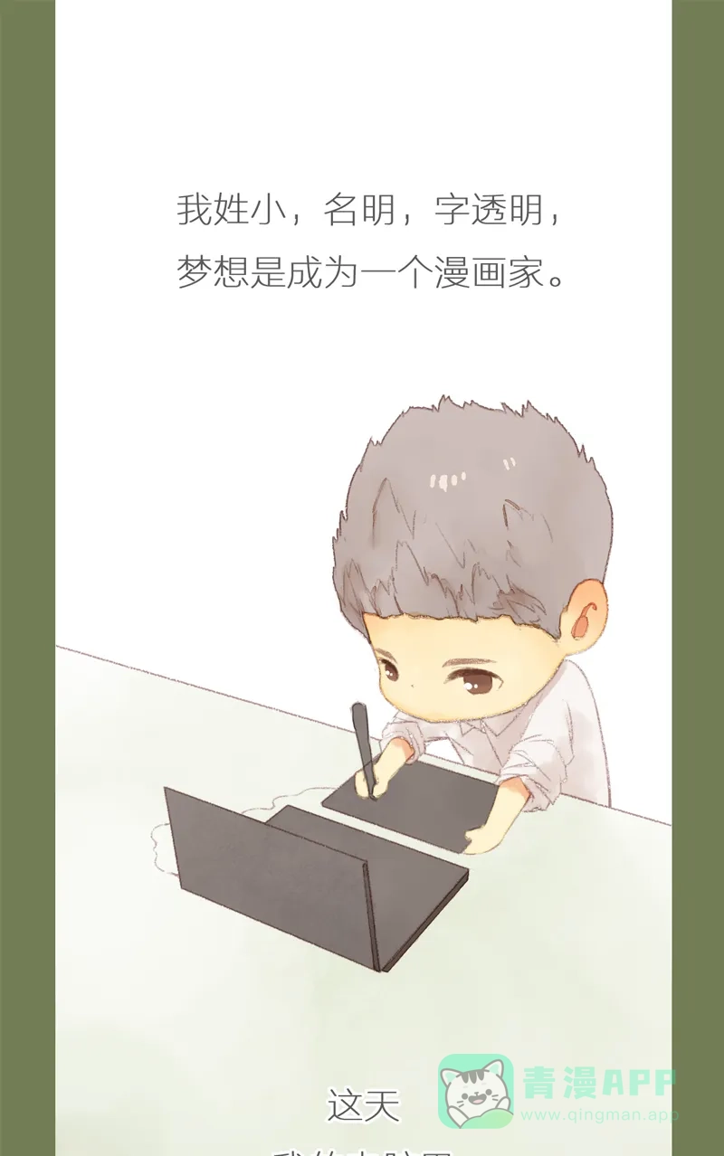 《咚漫之星漫画大赛特辑》4话 梁阿渣 作家 第1页