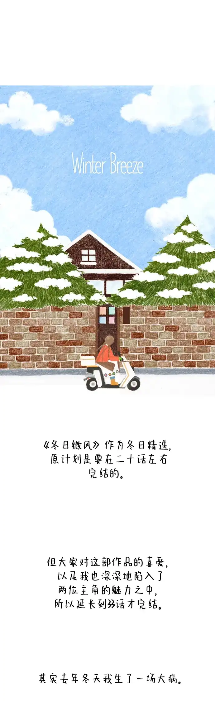《冬日微风》【免费】后记 第12页