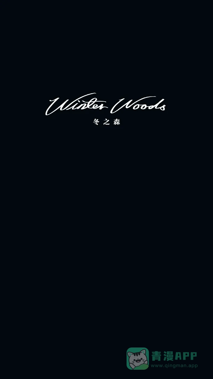 《冬之森》第1话 第6页