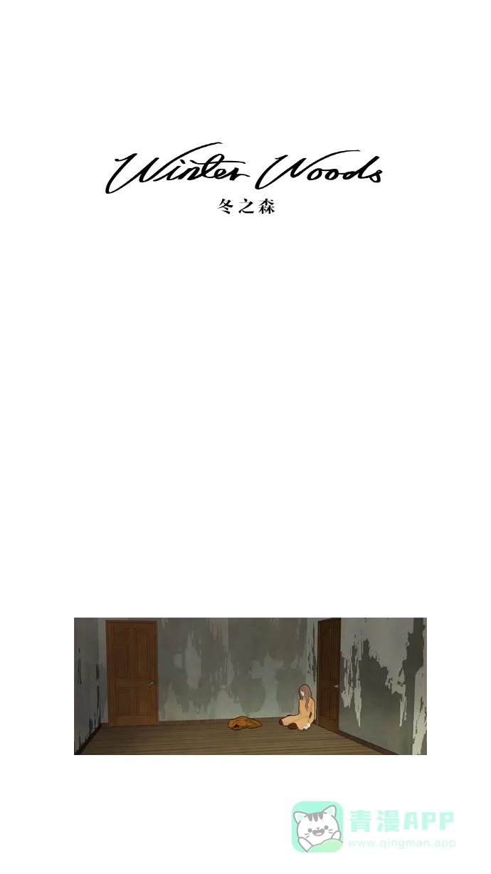 《冬之森》第48话 第3页