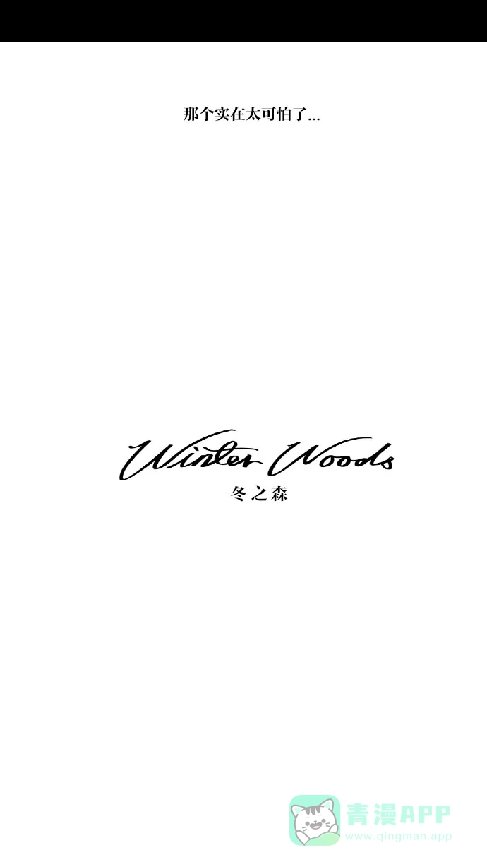 《冬之森》第67话 第7页