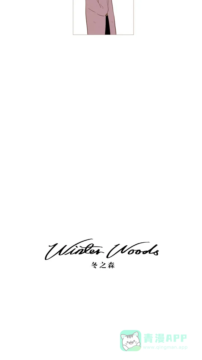 《冬之森》第69话 第10页
