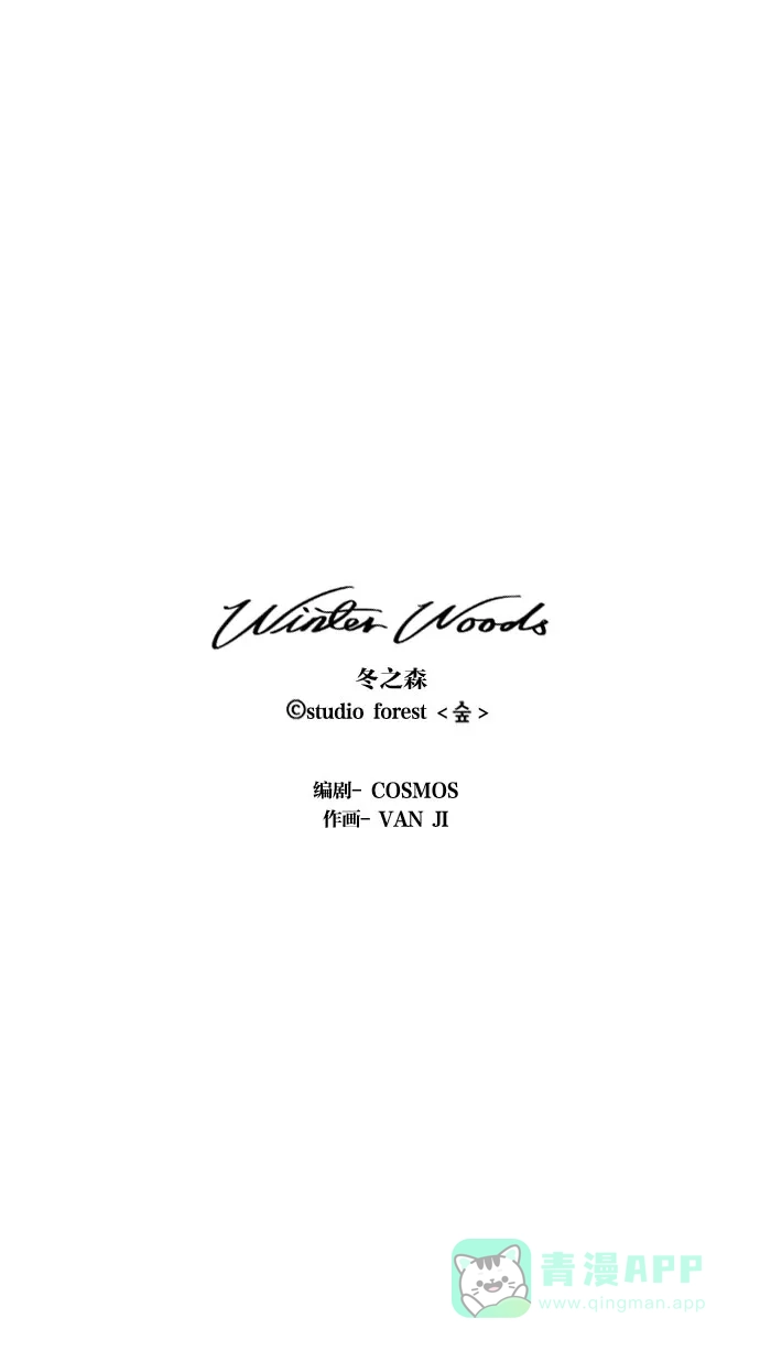 《冬之森》第95话 第37页