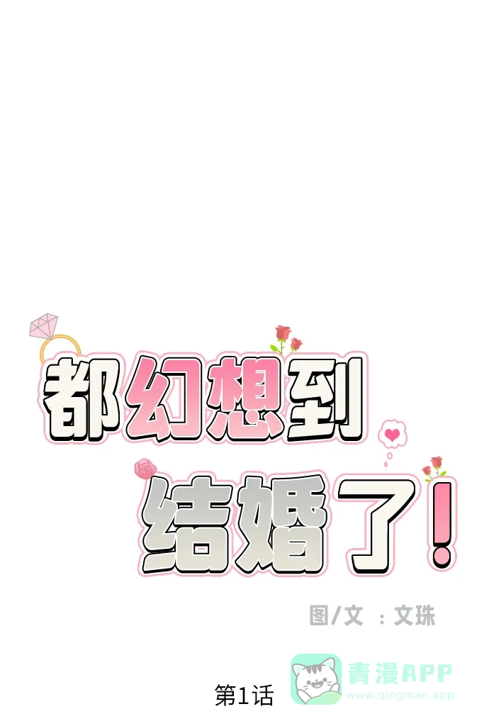 《都幻想到结婚了！》[第1话] 如果幻想到结婚 第12页