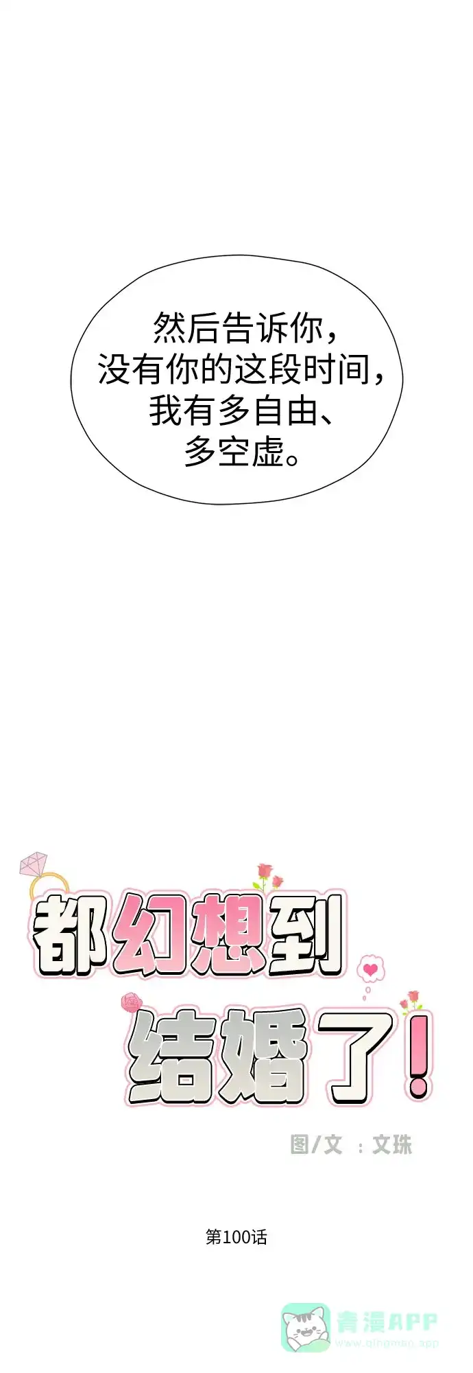 《都幻想到结婚了！》[第100话] 变化是成长的踏板（2） 第27页