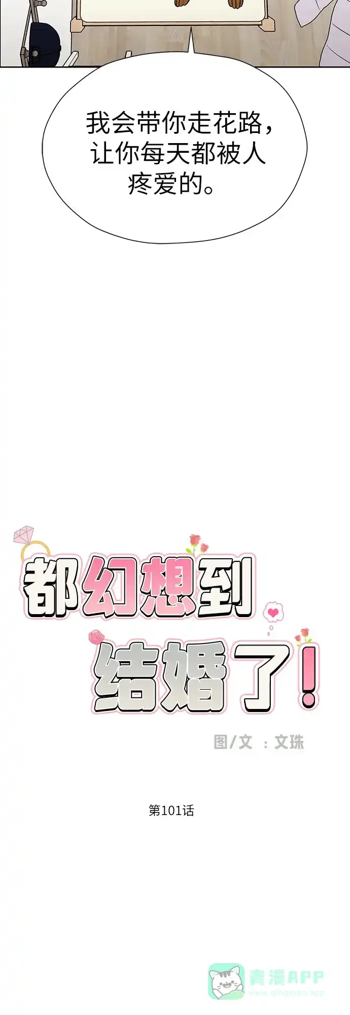 《都幻想到结婚了！》[第101话] 即使不会成真（第二季最后一话) 第20页