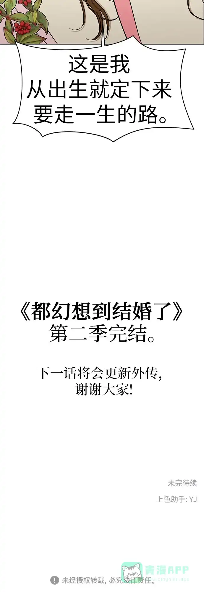《都幻想到结婚了！》[第101话] 即使不会成真（第二季最后一话) 第78页