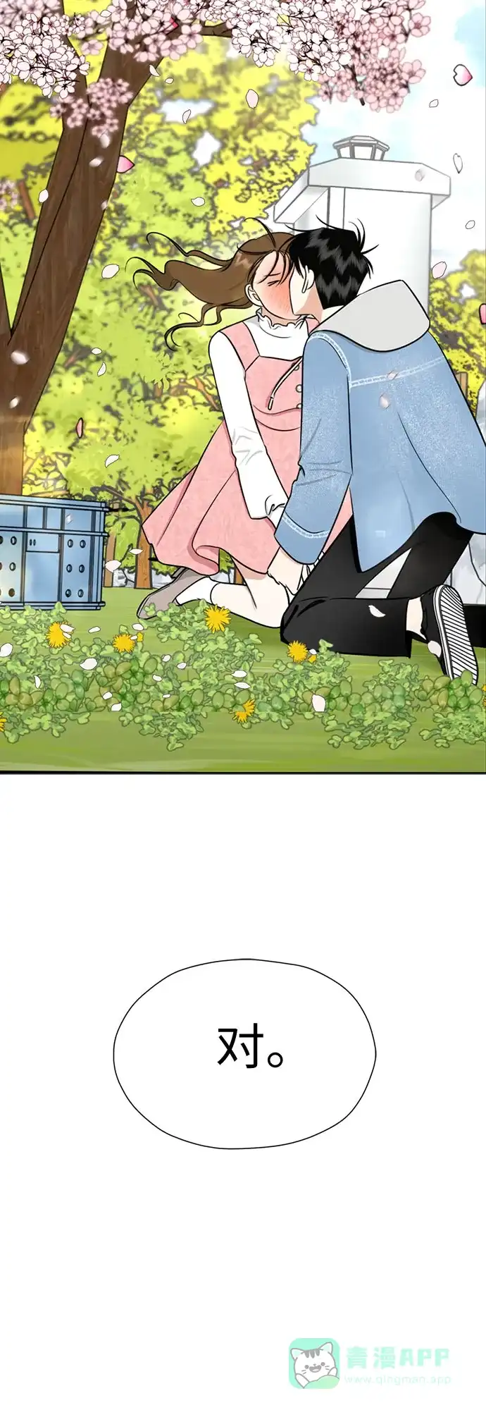 《都幻想到结婚了！》[第101话] 即使不会成真（第二季最后一话) 第71页