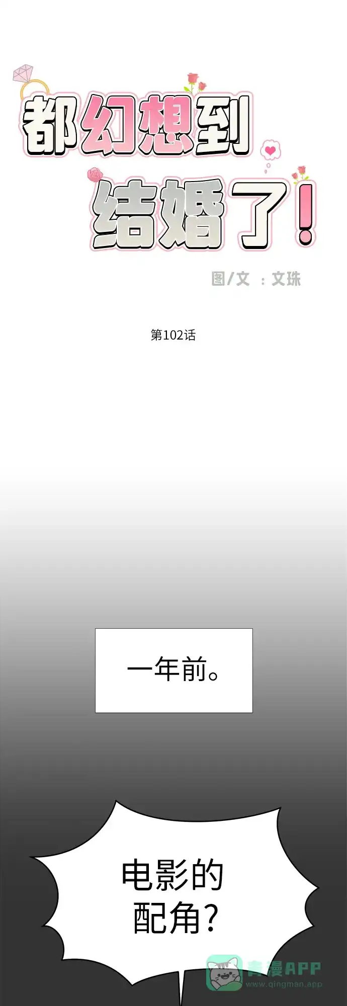 《都幻想到结婚了！》[第102话] 两年后，重逢 第12页