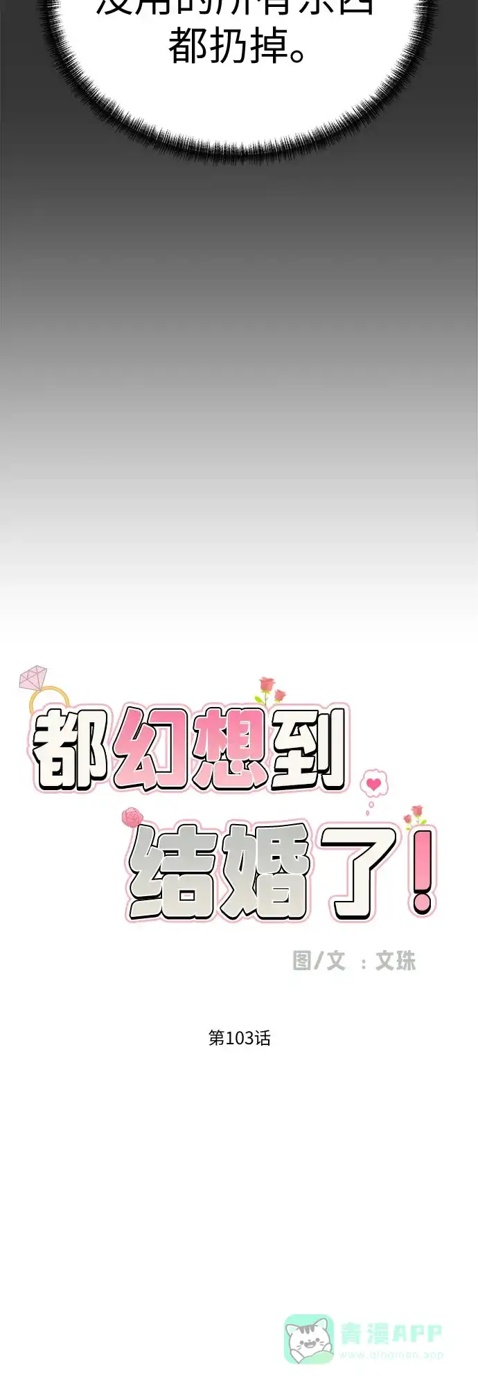《都幻想到结婚了！》[第103话] 现实主义者 第27页