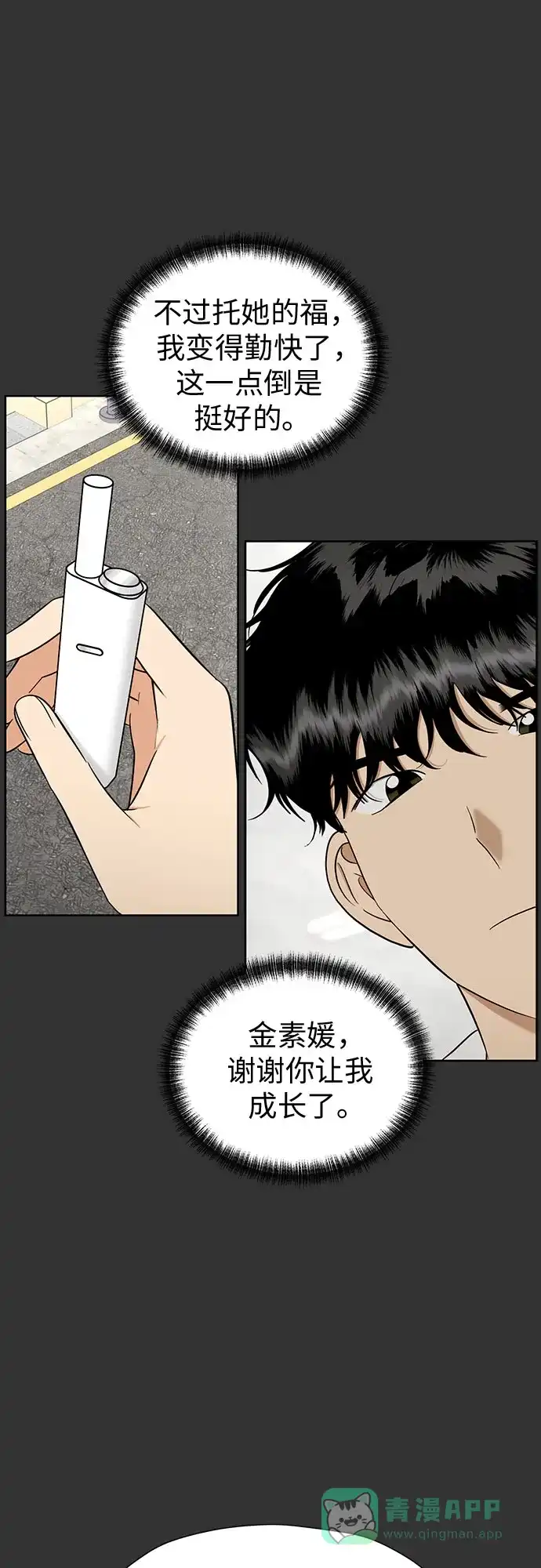 《都幻想到结婚了！》[第103话] 现实主义者 第23页