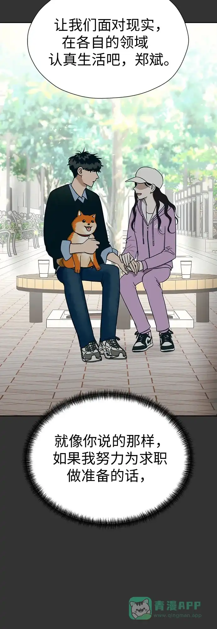 《都幻想到结婚了！》[第103话] 现实主义者 第24页
