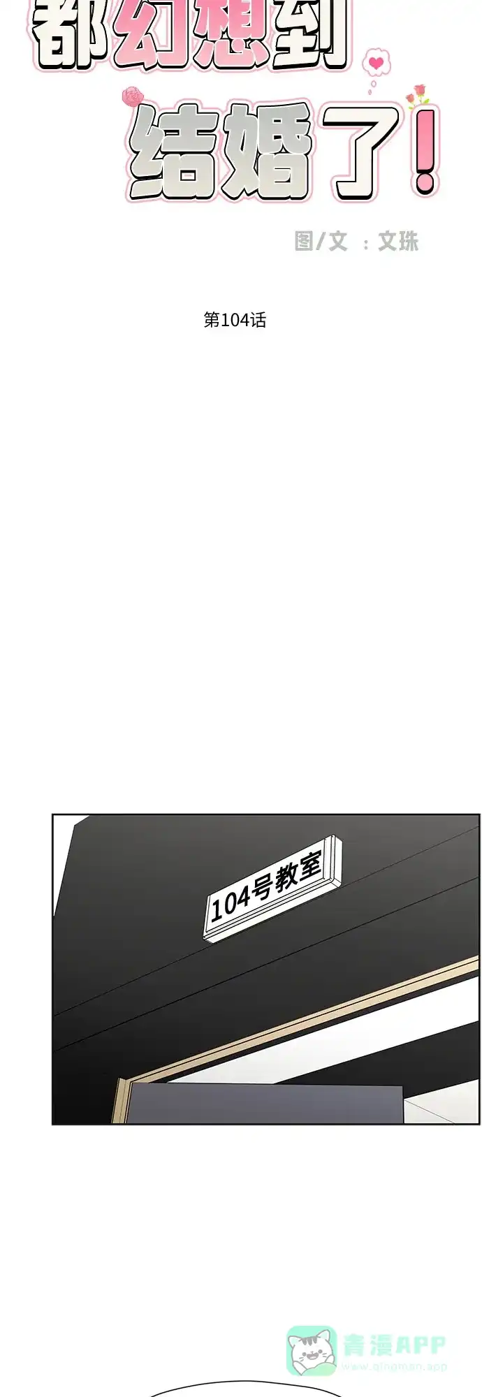 《都幻想到结婚了！》[第104话] 想念的人 第19页