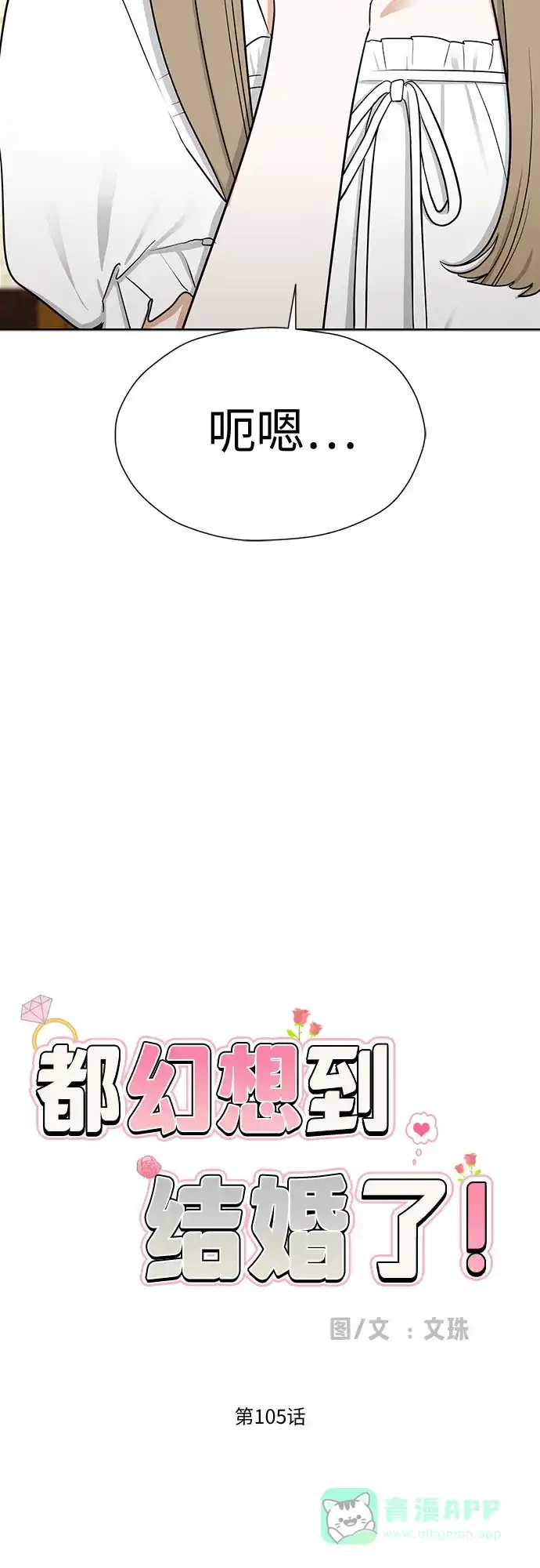 《都幻想到结婚了！》[第105话] 改变与相似之处 第33页