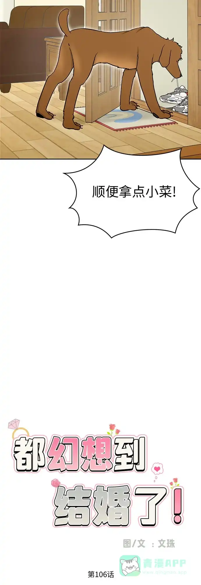 《都幻想到结婚了！》[第106话] 需要守住的界线 第11页