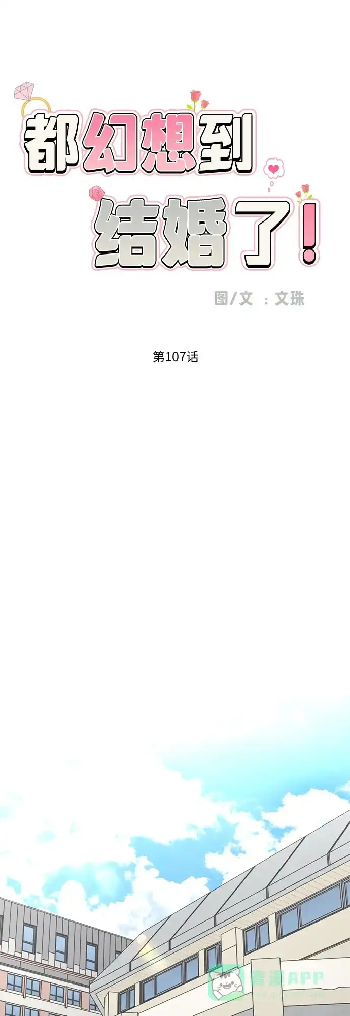 《都幻想到结婚了！》[第107话] 果然是喜欢的 第40页