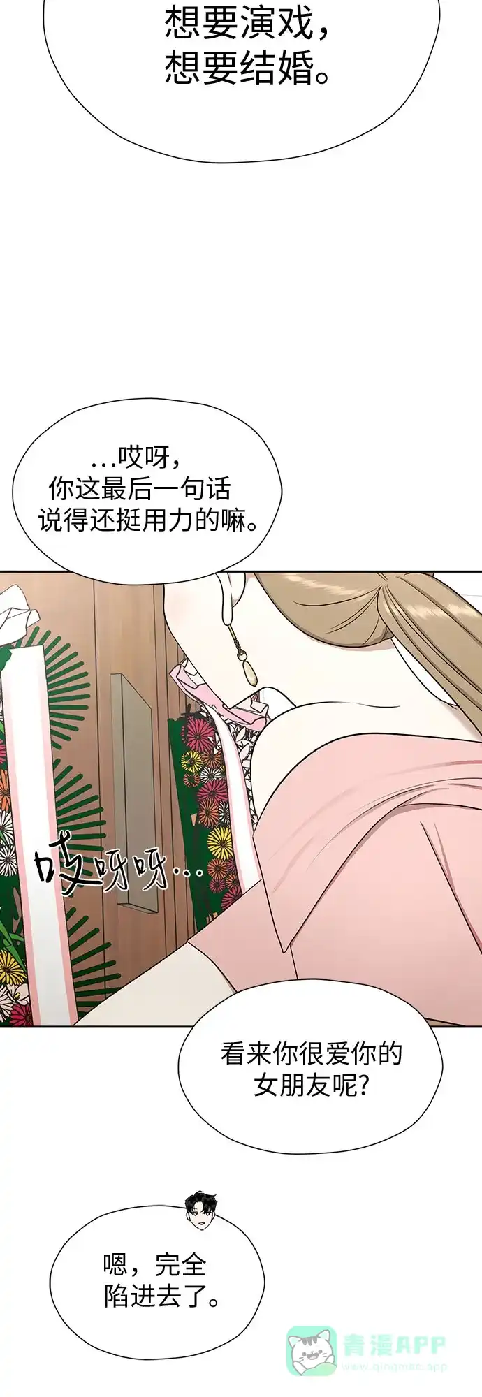 《都幻想到结婚了！》[第108话] 蝴蝶效应 第55页
