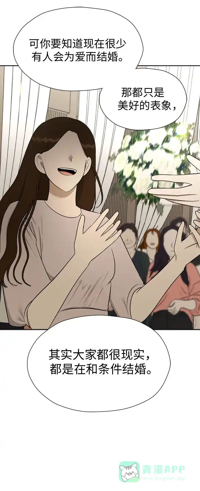 《都幻想到结婚了！》[第108话] 蝴蝶效应 第45页