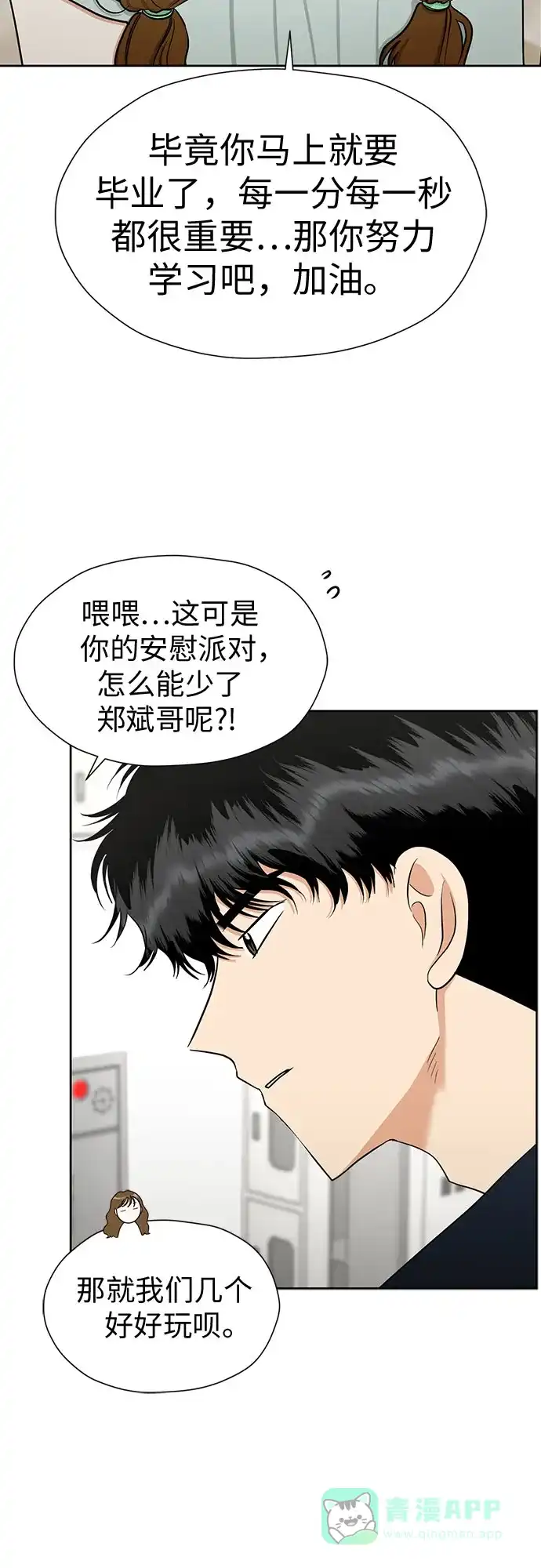 《都幻想到结婚了！》[第109话] 我…忍住了吗? 第12页